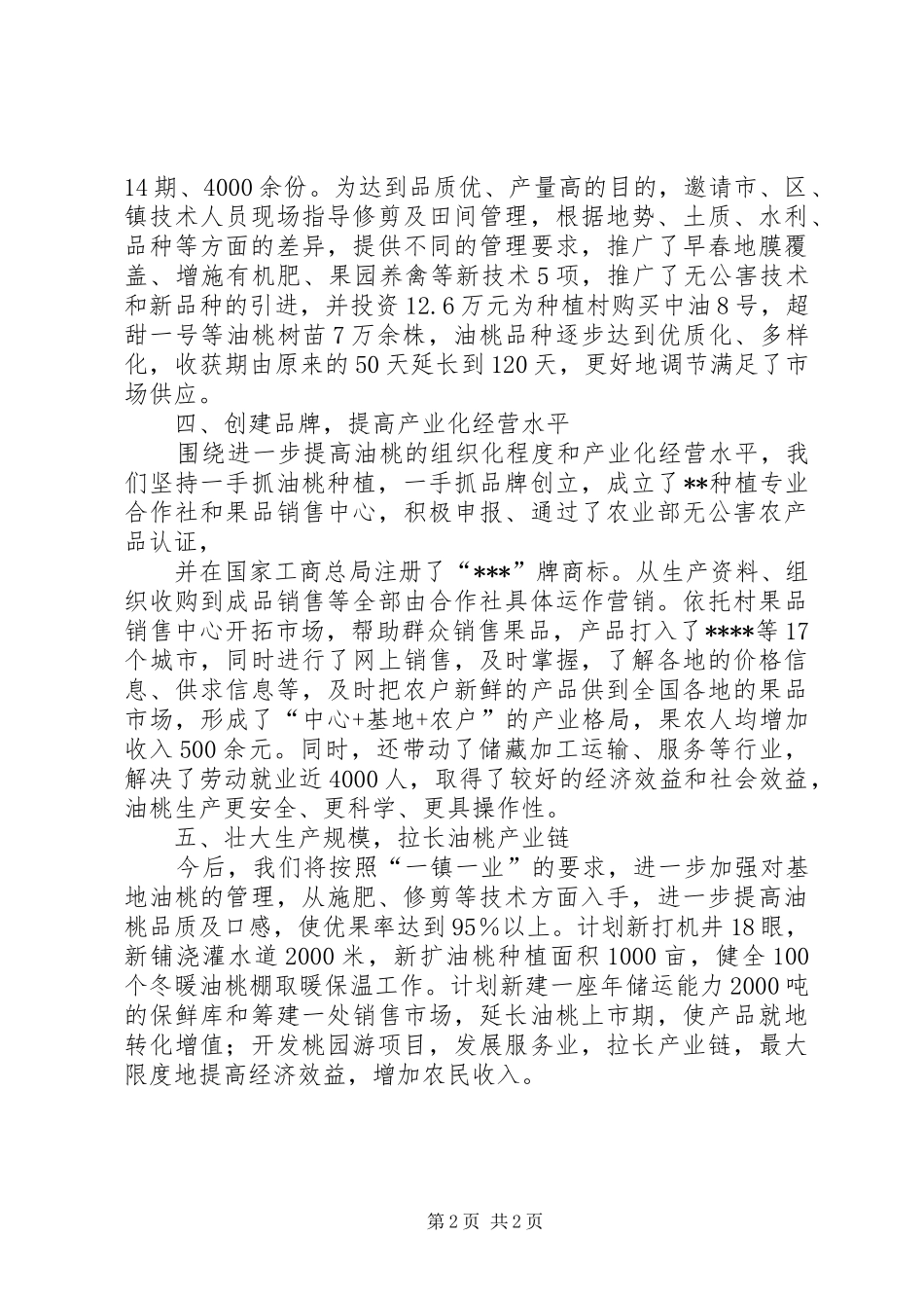镇(一镇一业)甜油桃示范镇验收汇报材料_第2页
