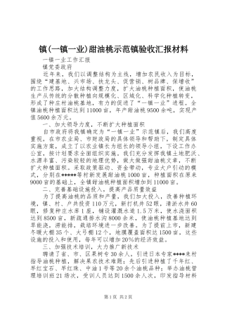 镇(一镇一业)甜油桃示范镇验收汇报材料
