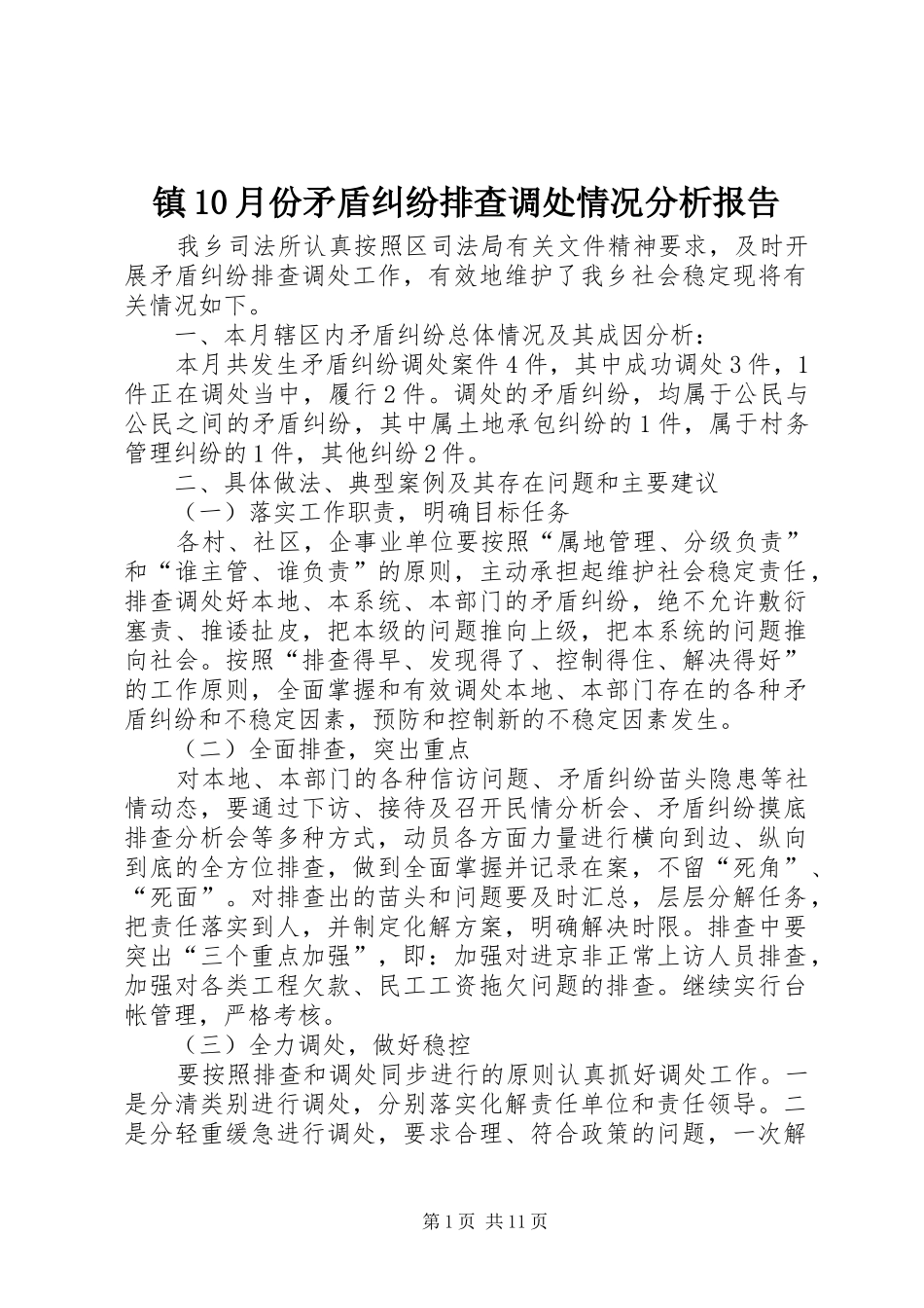 镇10月份矛盾纠纷排查调处情况分析报告_第1页