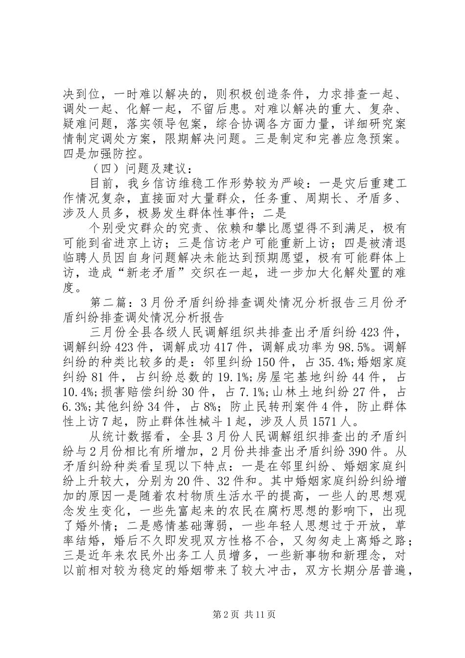 镇10月份矛盾纠纷排查调处情况分析报告_第2页