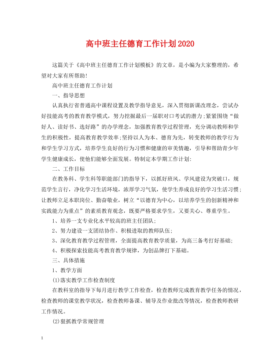 高中班主任德育工作计划2021 _第1页