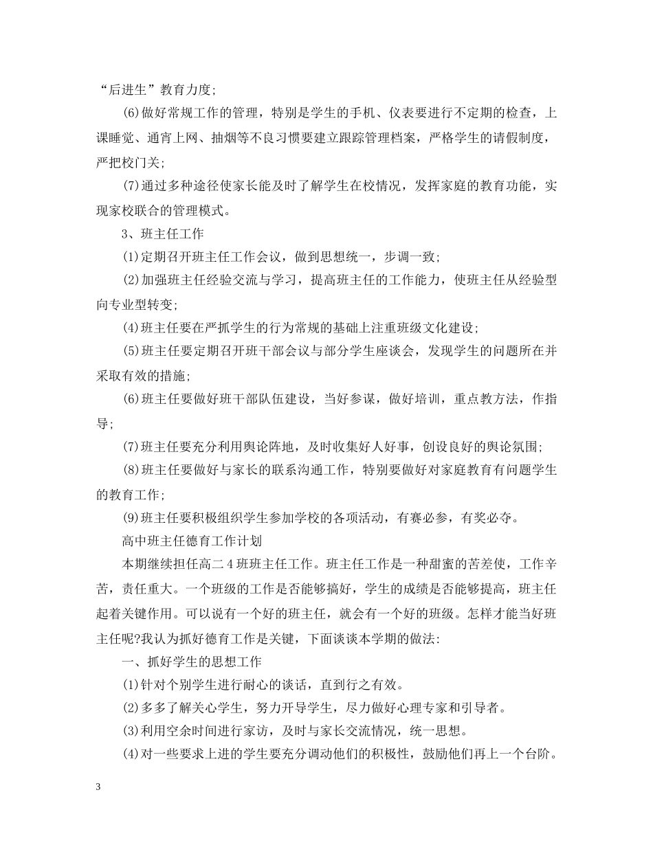 高中班主任德育工作计划2021 _第3页
