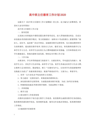 高中班主任德育工作计划2021 