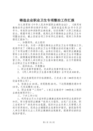 铸造企业职业卫生专项整治工作汇报