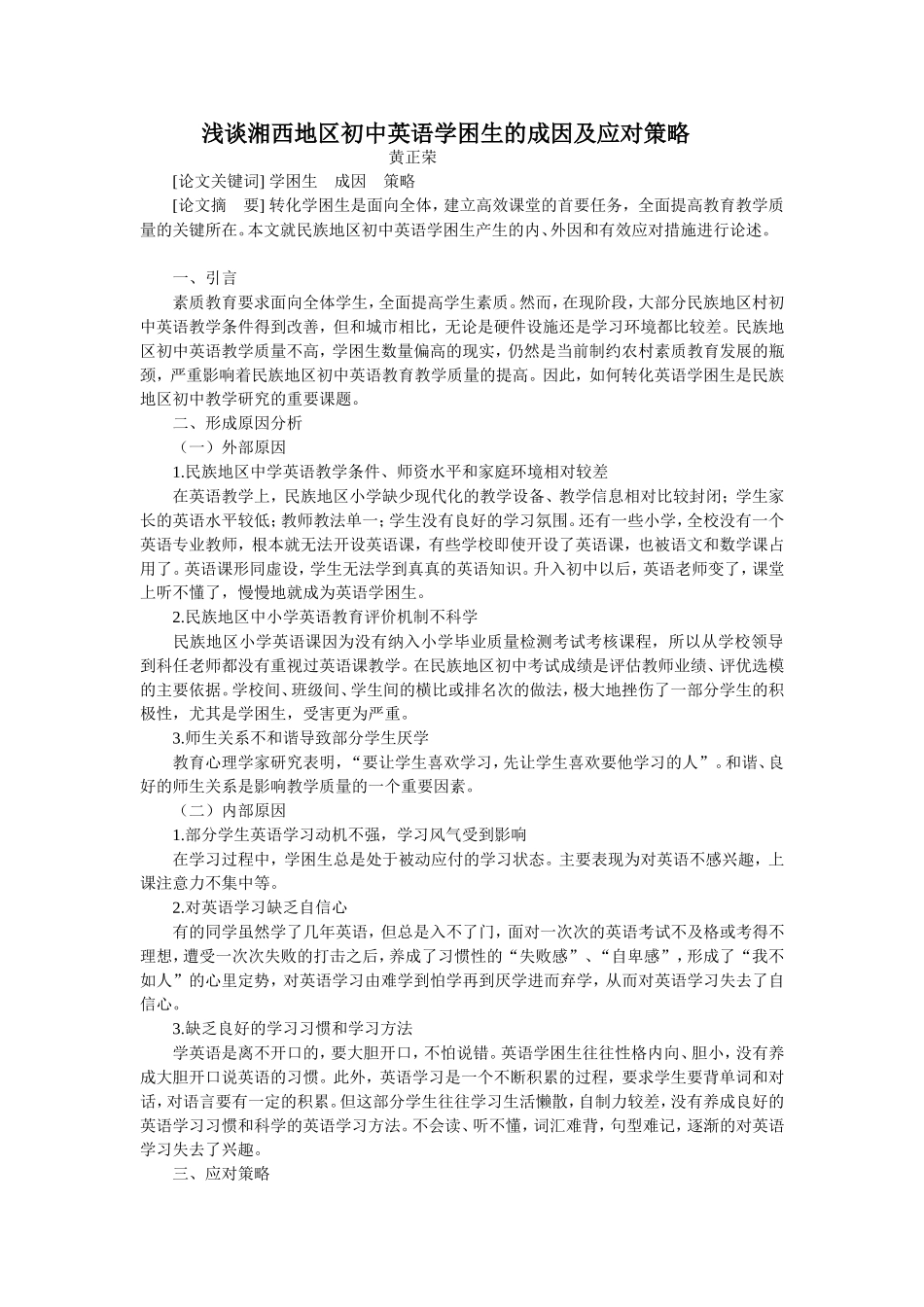 浅谈民族地区初中英语学困生的成因及应对策略_第1页