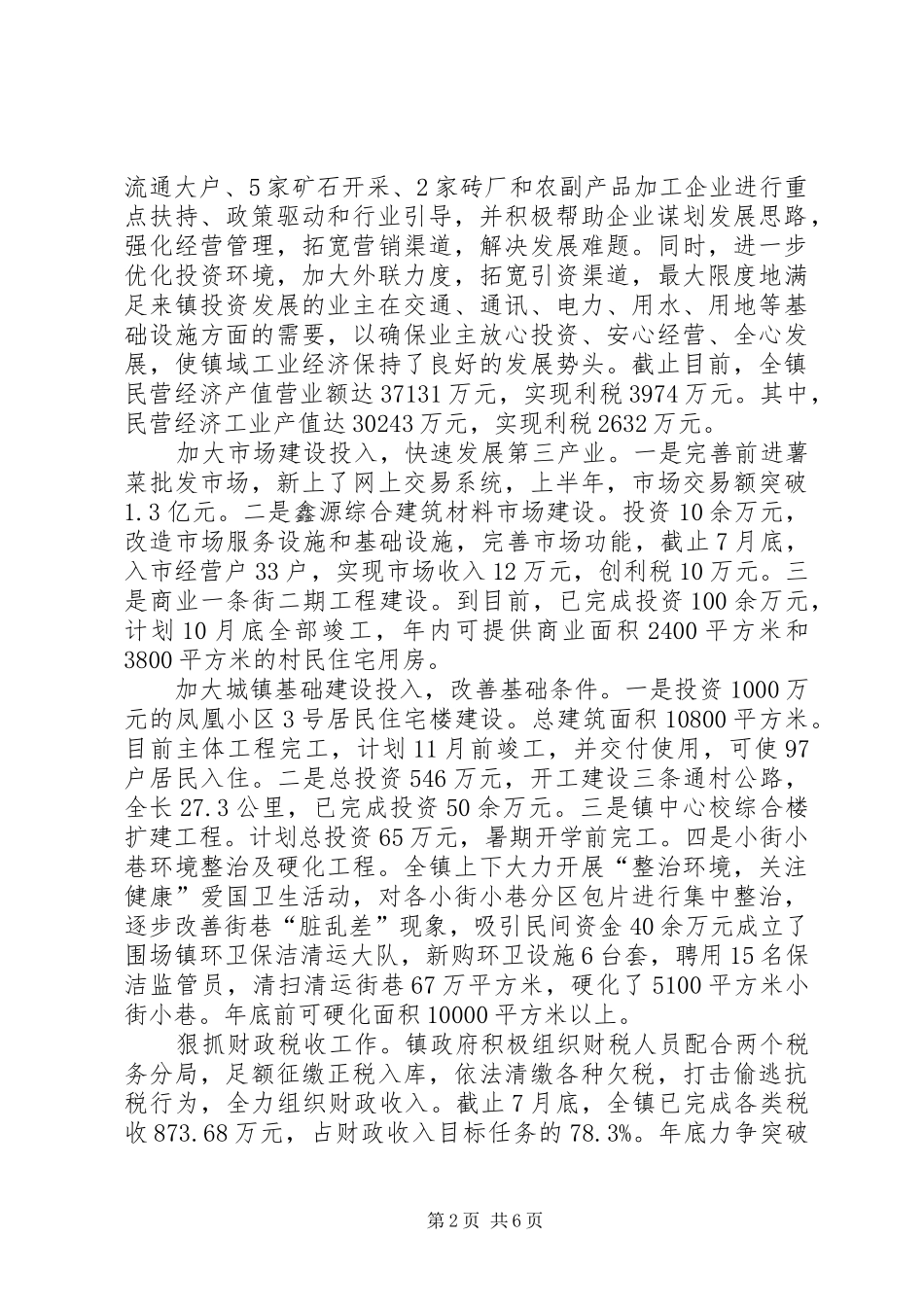 镇1至7月重点工作汇报_第2页