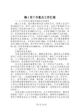 镇1至7月重点工作汇报