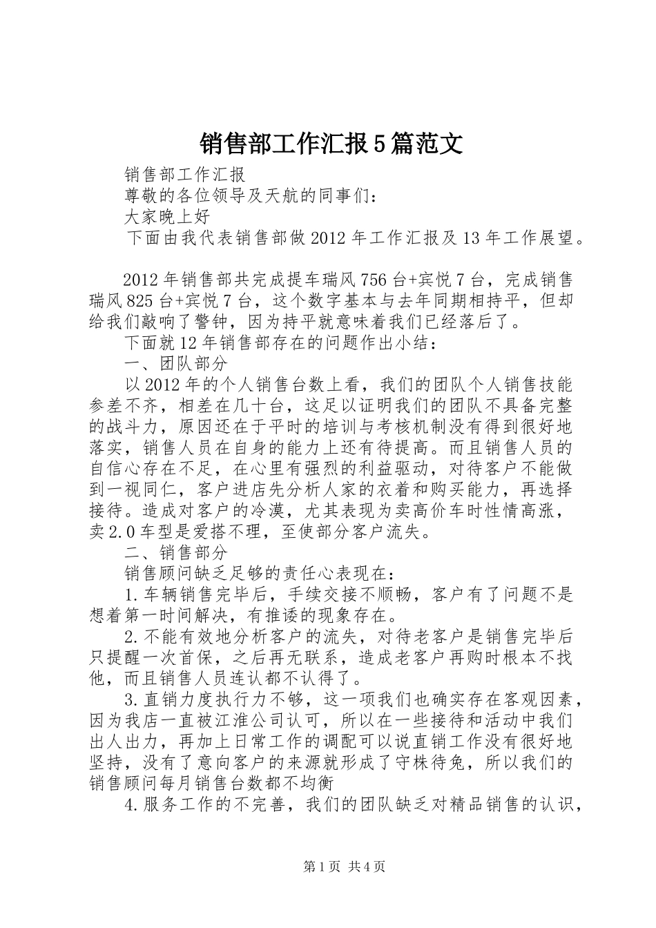销售部工作汇报5篇范文_第1页