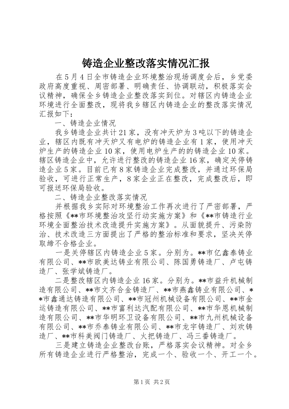 铸造企业整改落实情况汇报_第1页