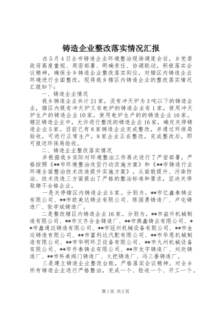 铸造企业整改落实情况汇报