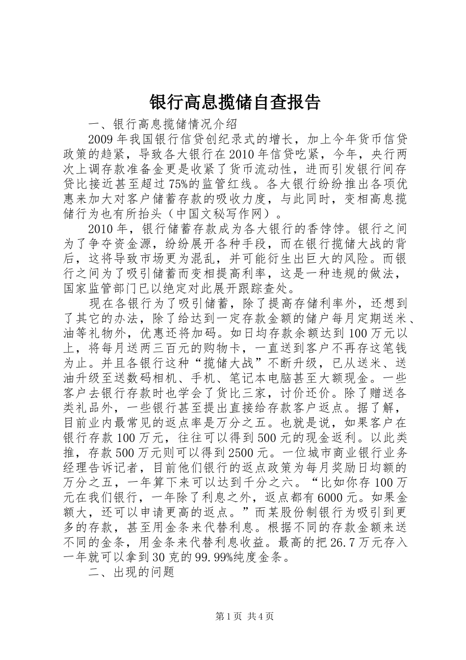 银行高息揽储自查报告_第1页
