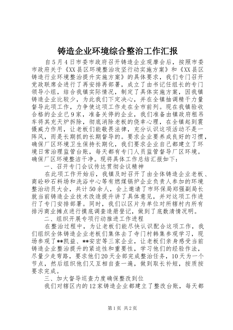 铸造企业环境综合整治工作汇报_第1页