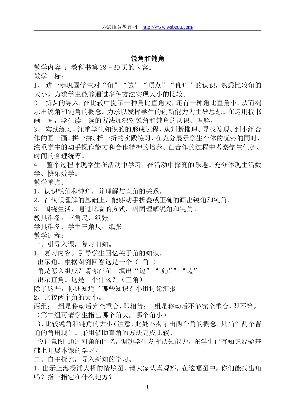 锐角钝角教案_第1页