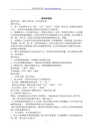 锐角钝角教案
