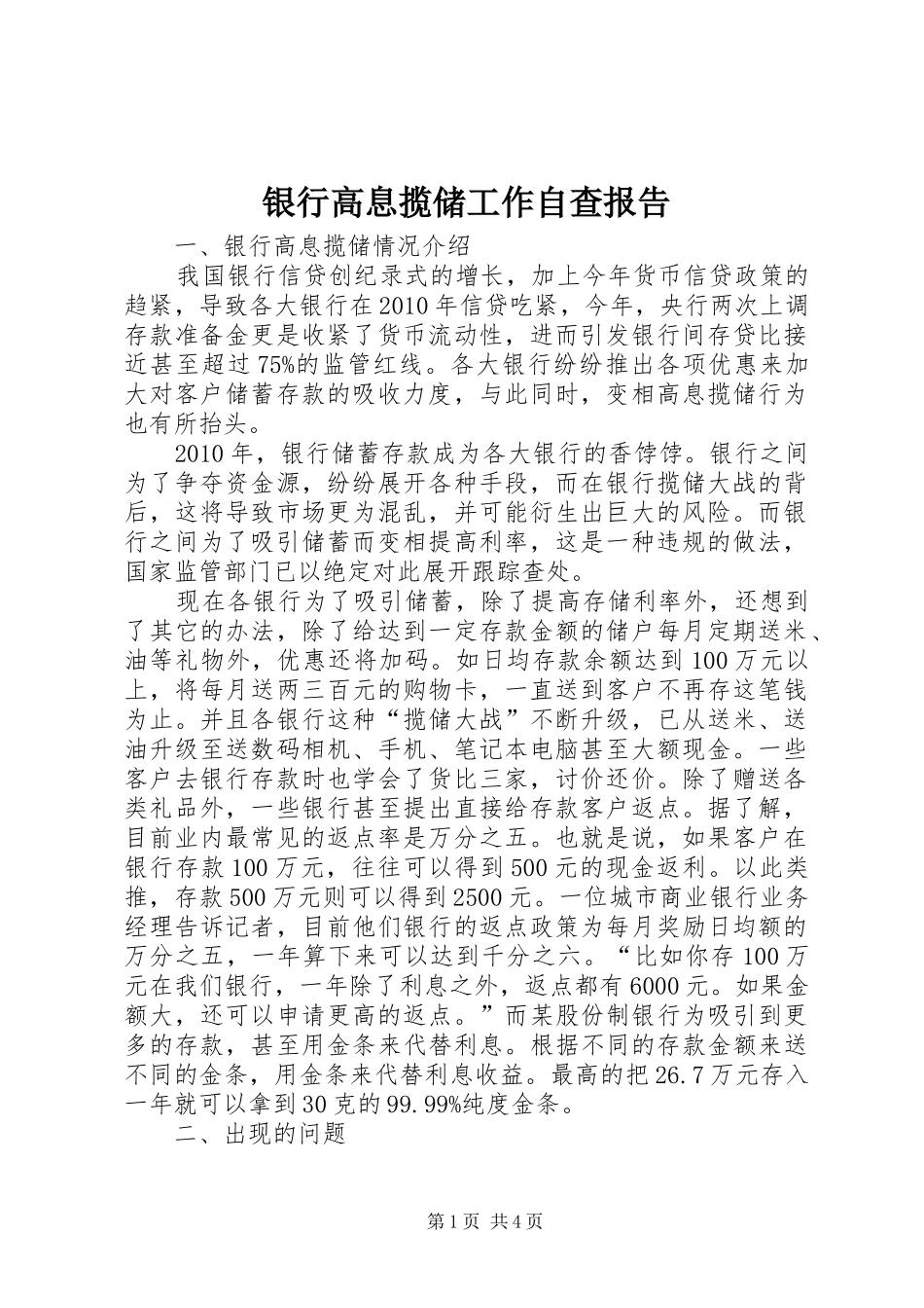 银行高息揽储工作自查报告_第1页