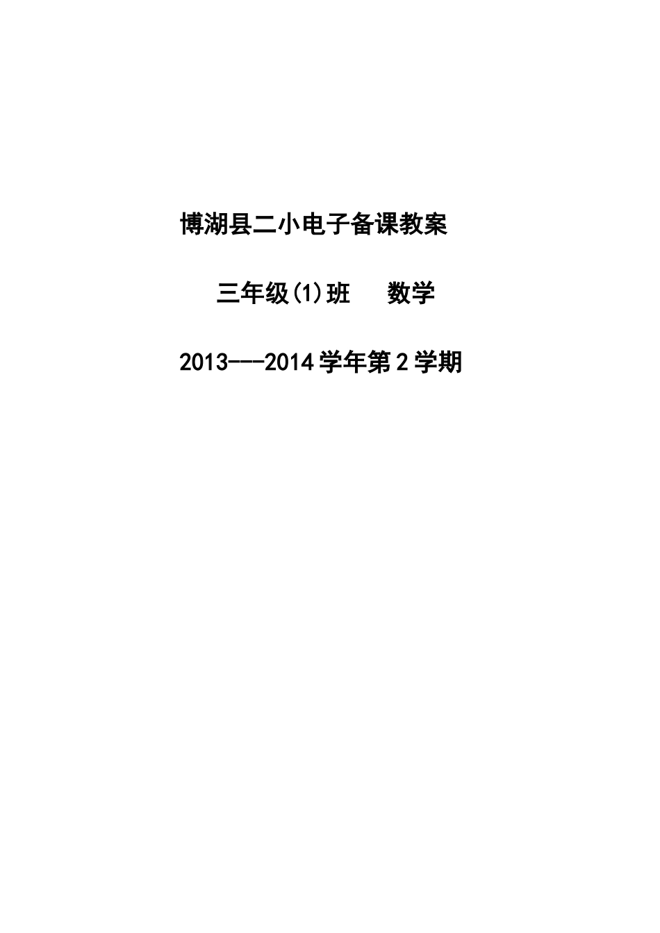 莫艳君三年级下册数学电子教案_第1页