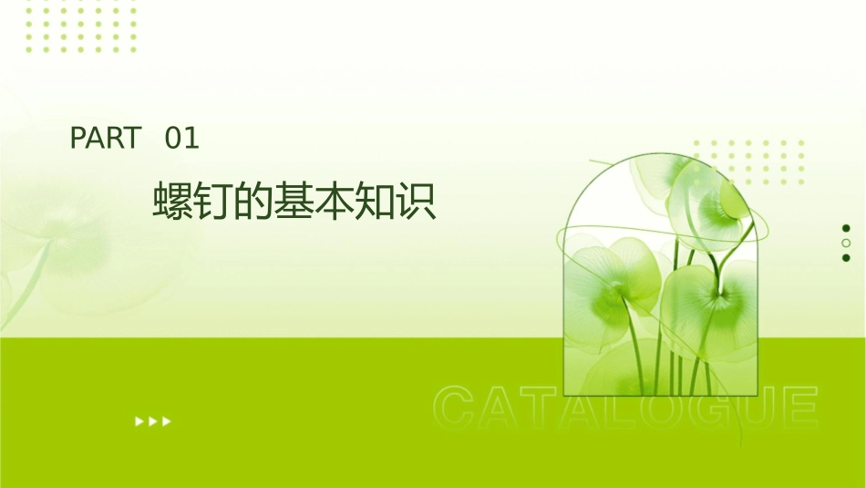 螺钉的基本知识规格结构行业标准课件_第3页