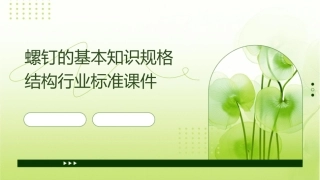 螺钉的基本知识规格结构行业标准课件