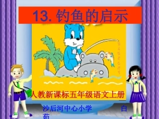 《钓鱼的启示》课件 (2)