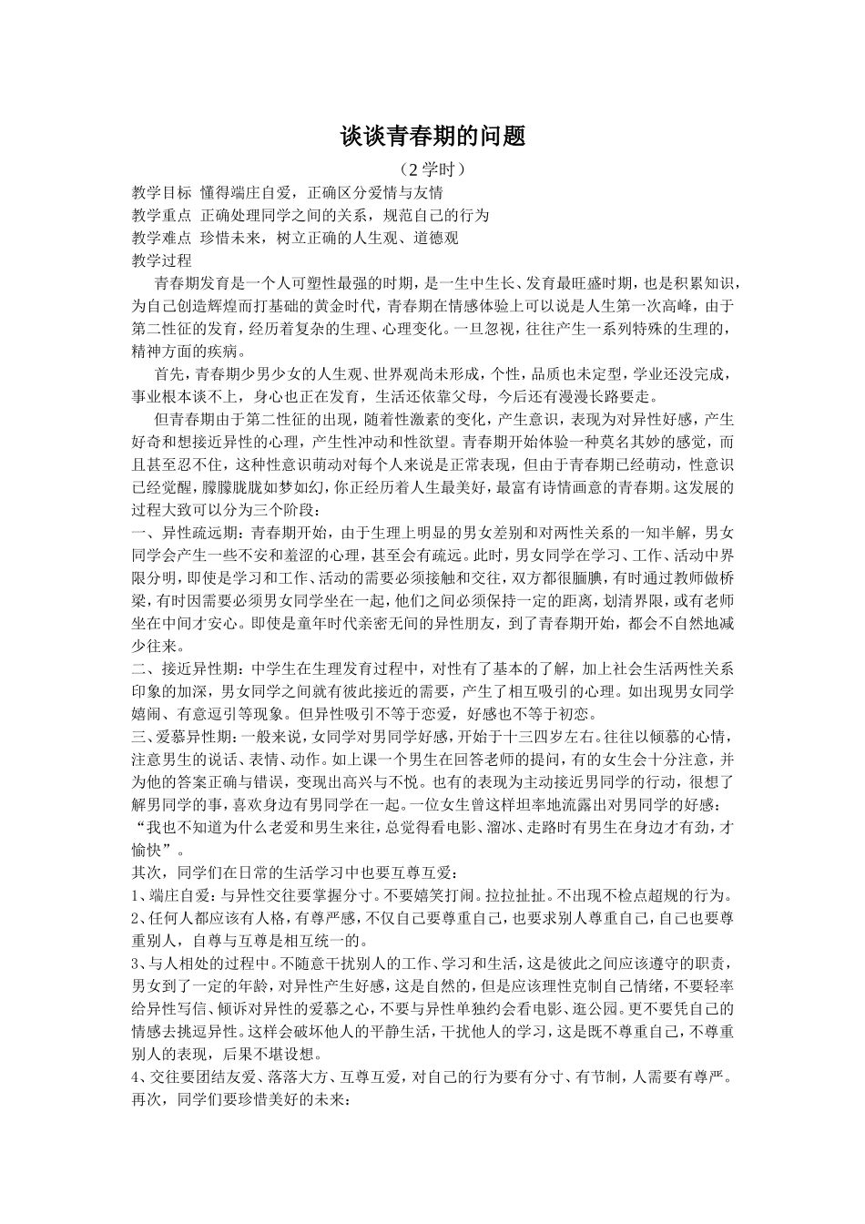 谈谈青春期的问题_第1页
