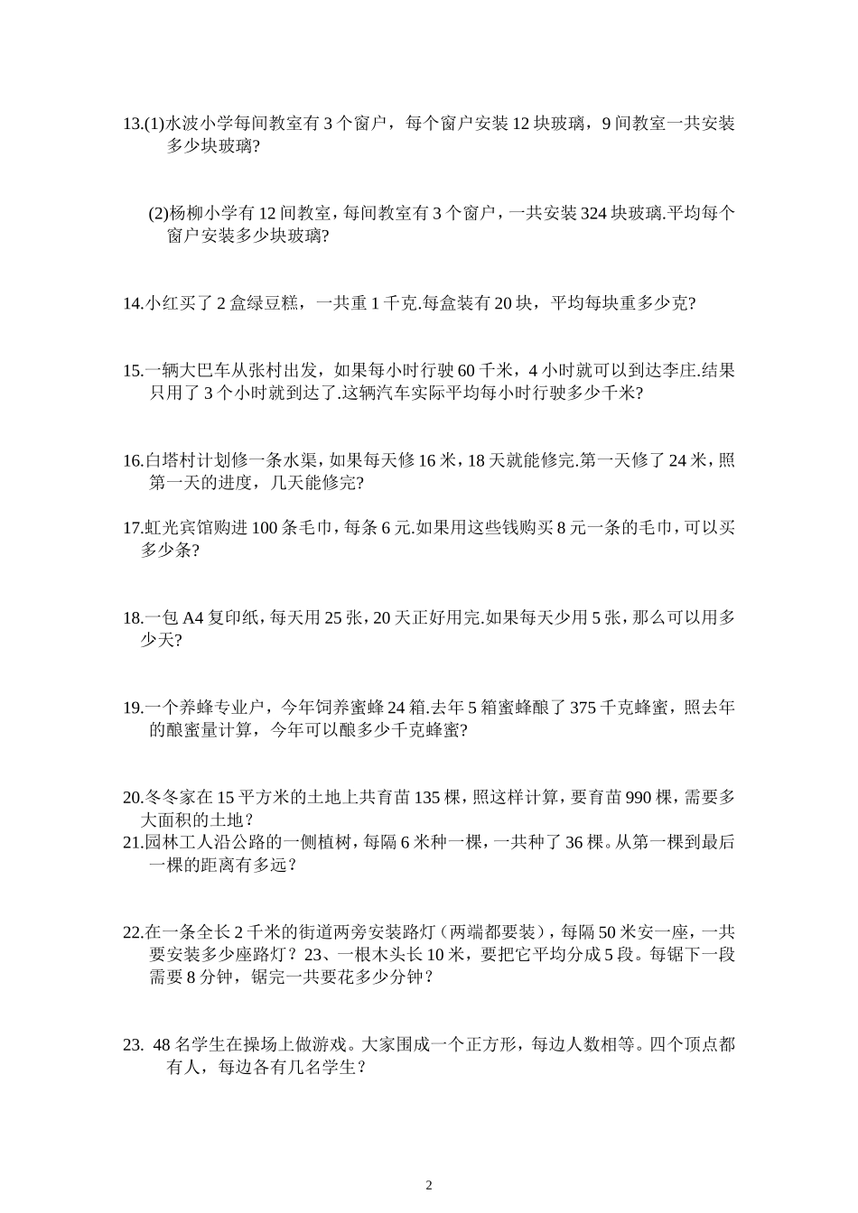 小学四年级数学应用题(免费)_第2页