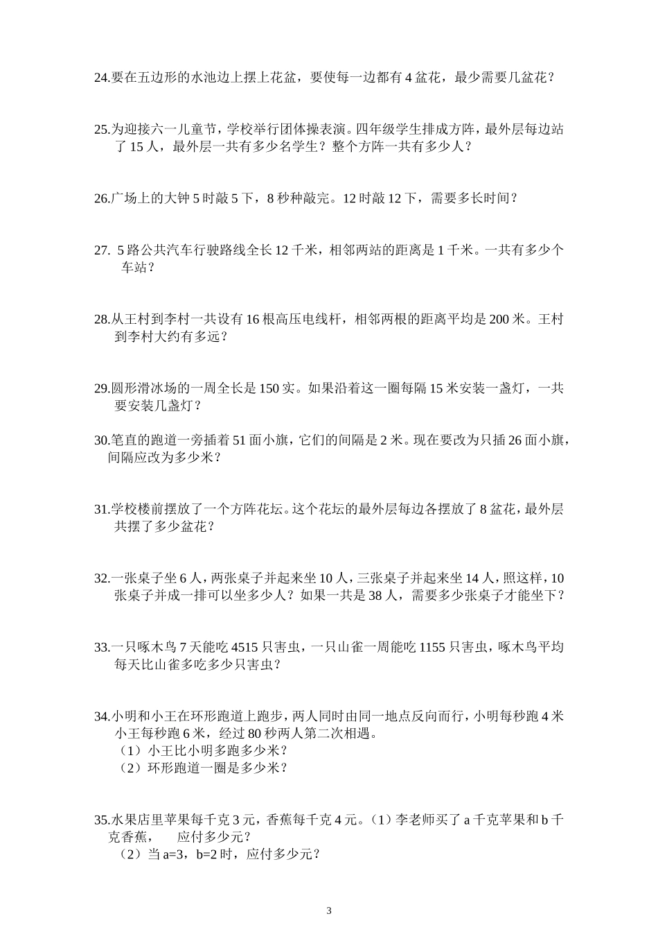 小学四年级数学应用题(免费)_第3页