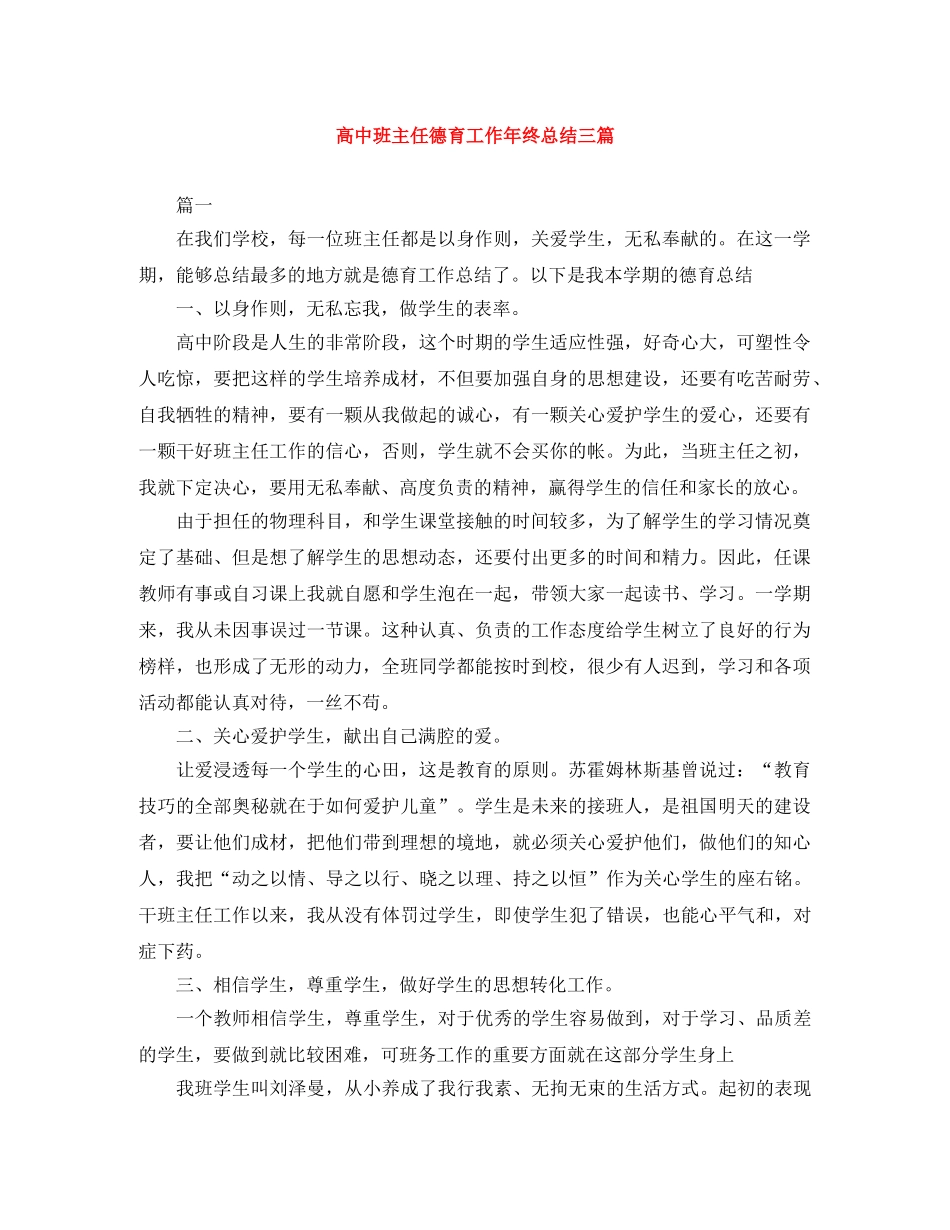 高中班主任德育工作年终总结三篇 _第1页