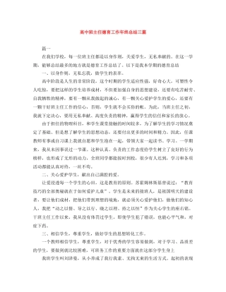 高中班主任德育工作年终总结三篇 