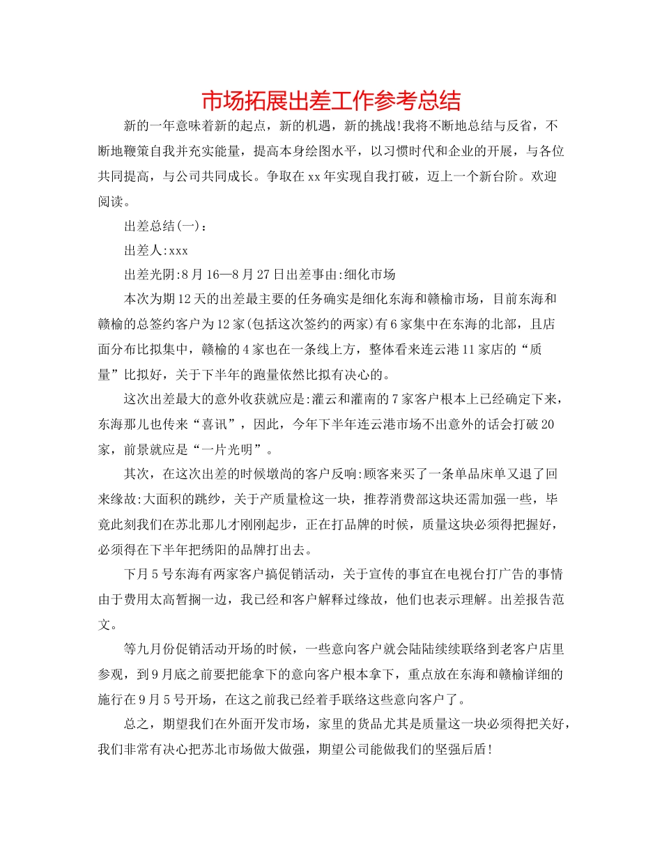 市场拓展出差工作参考总结_第1页