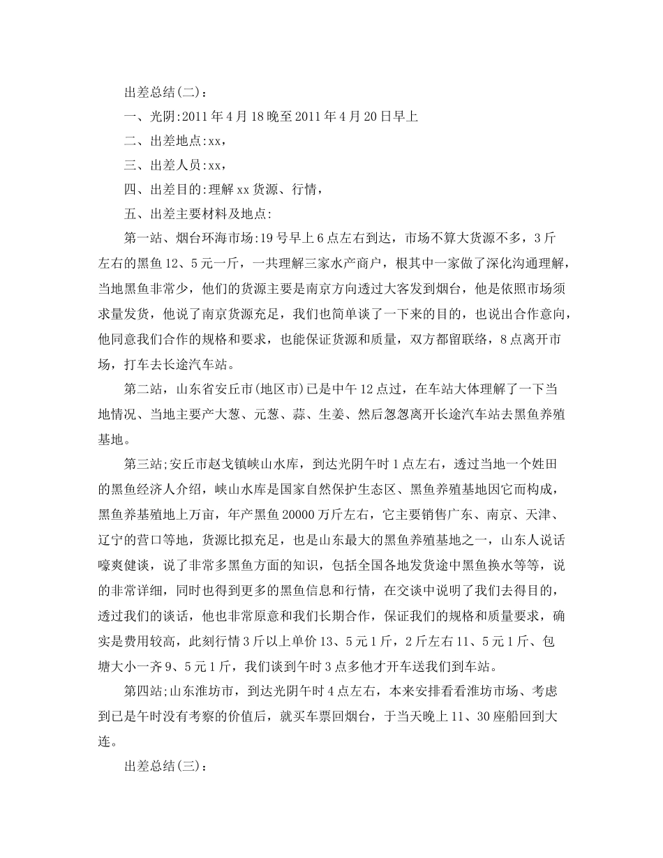 市场拓展出差工作参考总结_第2页