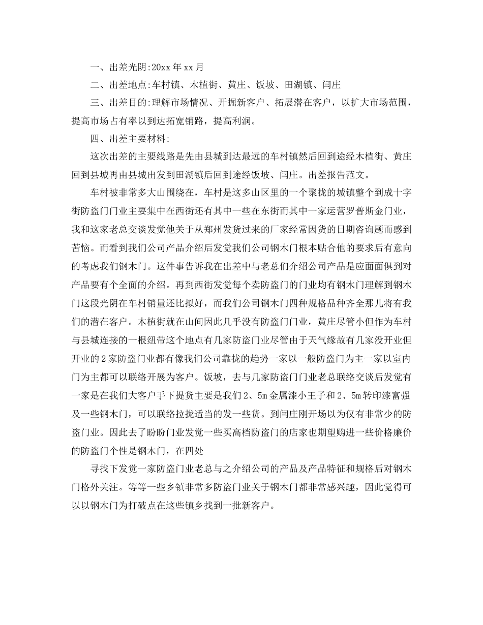 市场拓展出差工作参考总结_第3页