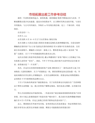市场拓展出差工作参考总结