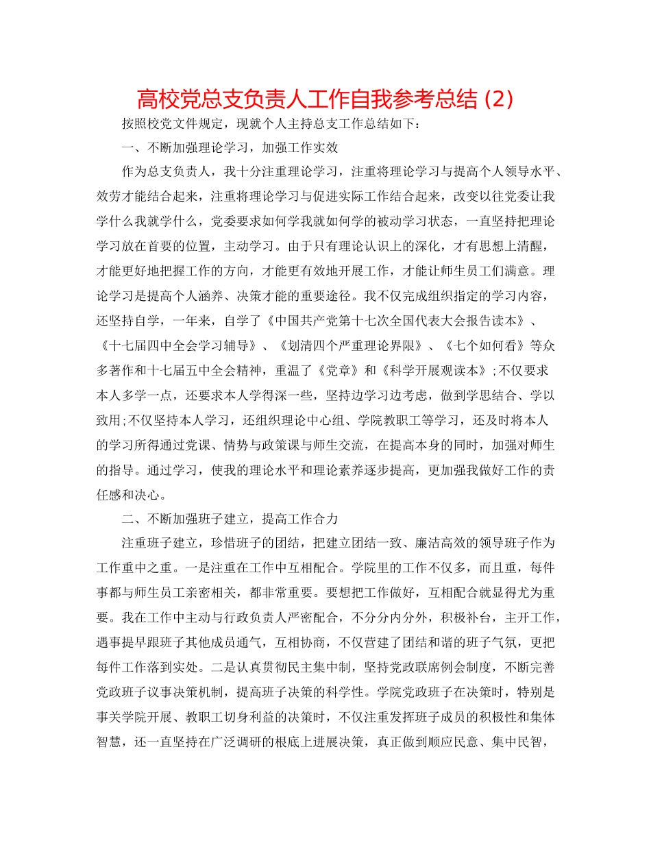 高校党总支负责人工作自我参考总结2)_第1页
