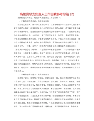 高校党总支负责人工作自我参考总结2)