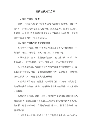密闭空间施工方案