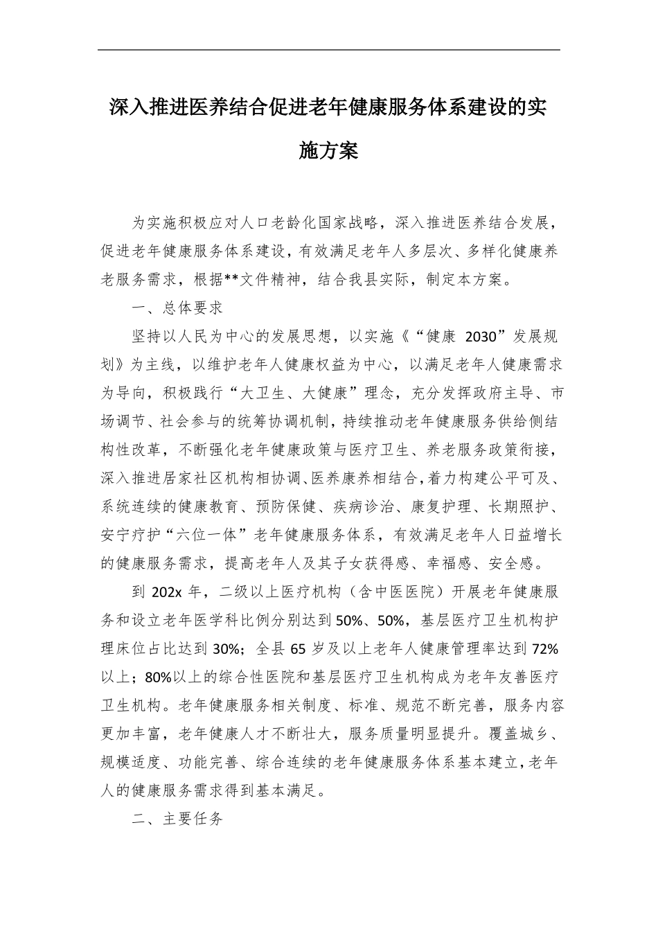 深入推进医养结合促进老年健康服务体系建设的实施方案_第1页