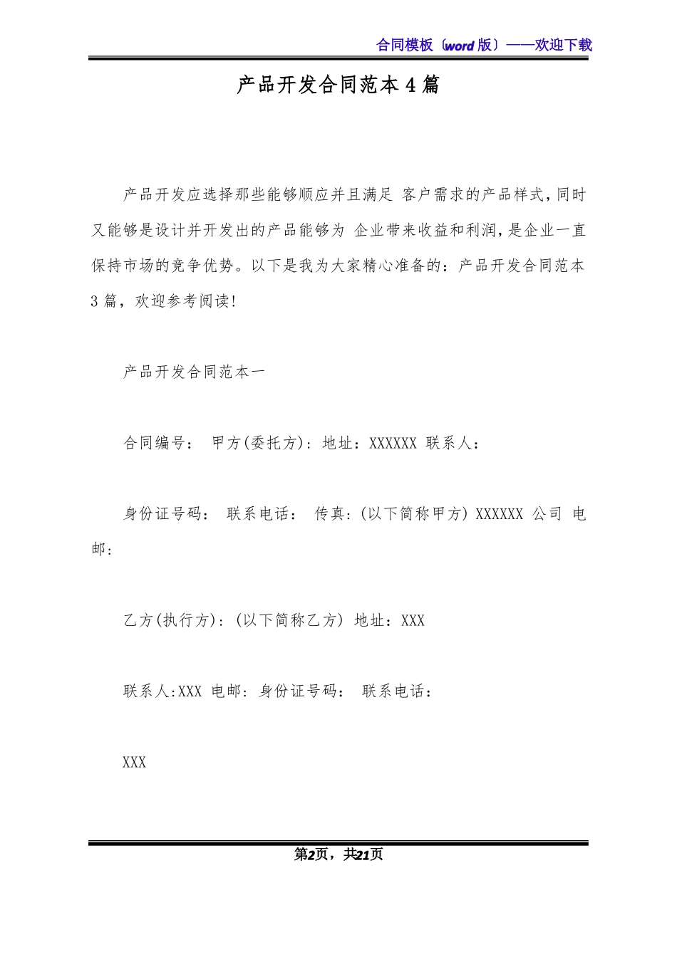 产品开发合同范本4篇_第2页