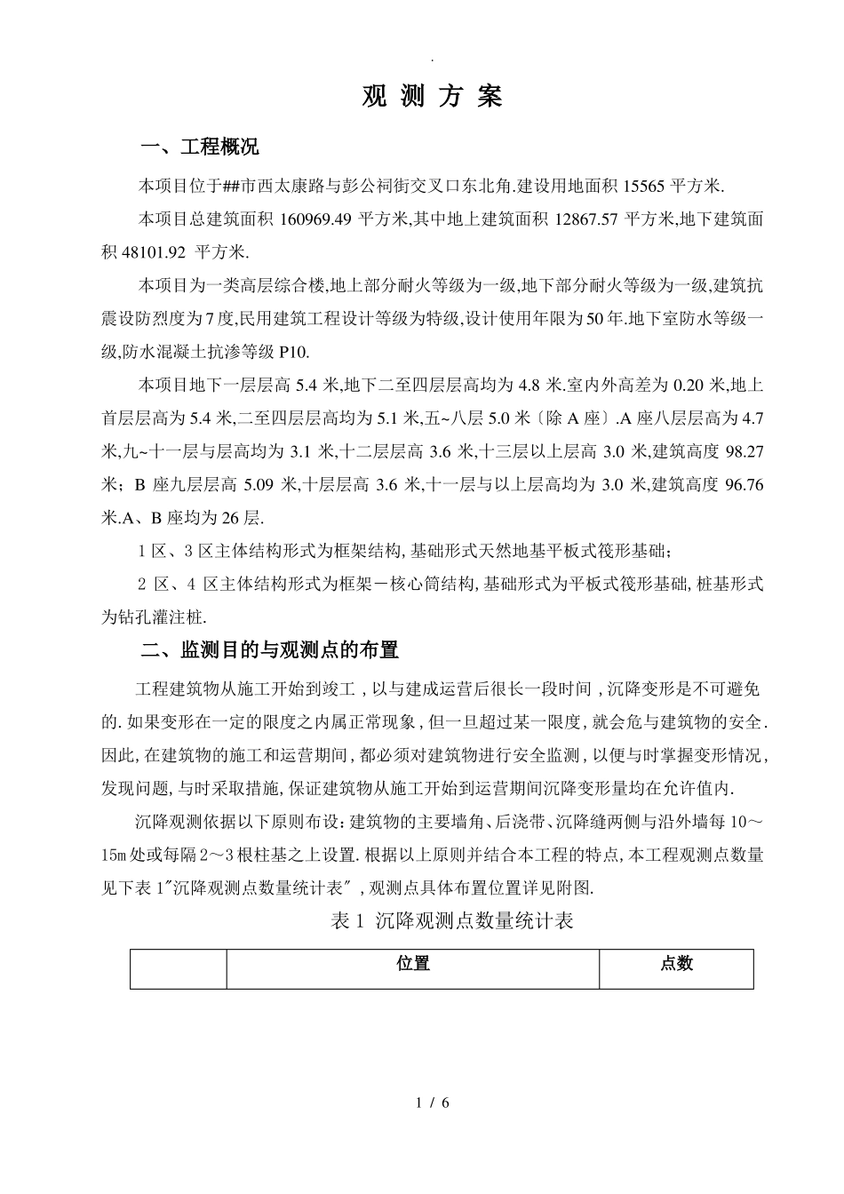 沉降观测方案_第2页