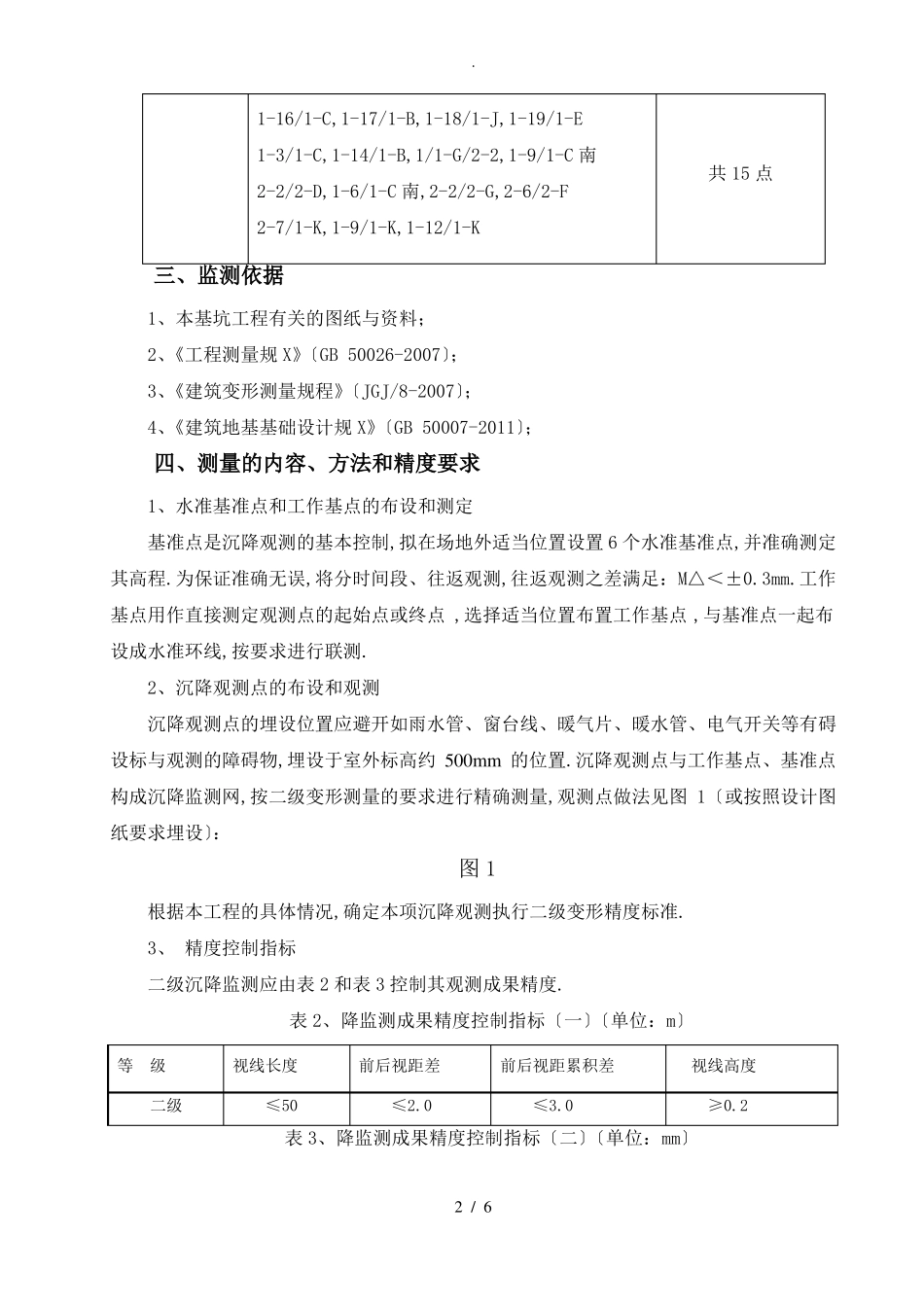 沉降观测方案_第3页