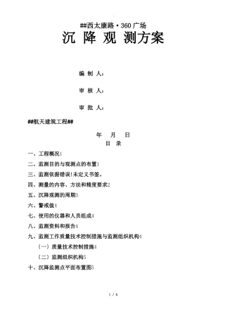 沉降观测方案