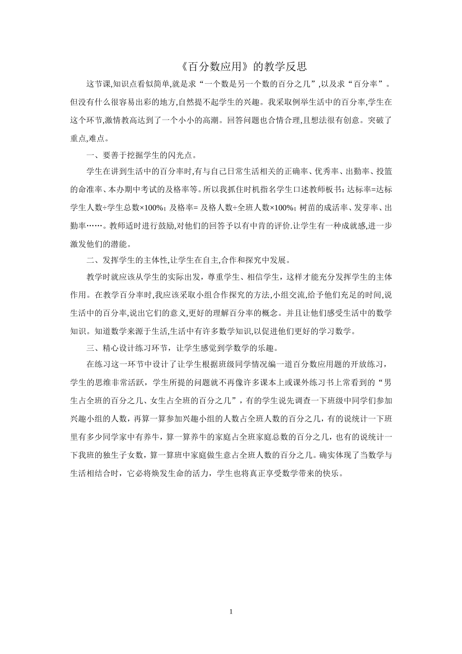 《百分数应用》的教学反思2_第1页
