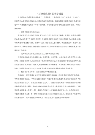 《百分数应用》的教学反思2