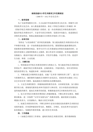 南部县建兴小学艺术教育五年发展规划