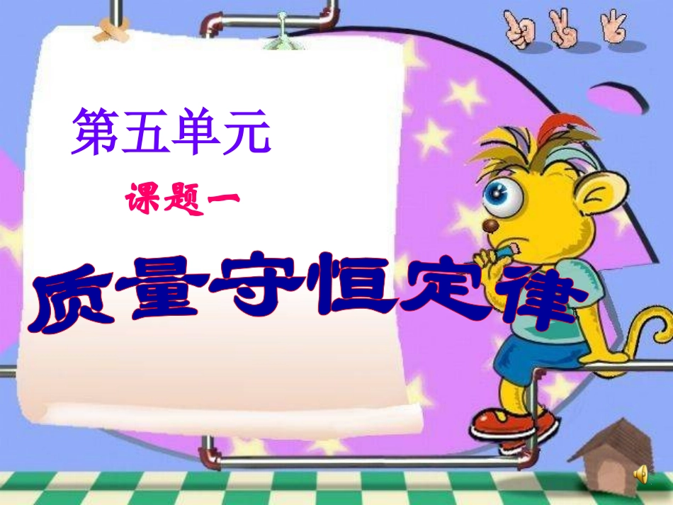 质量守恒定律_第1页