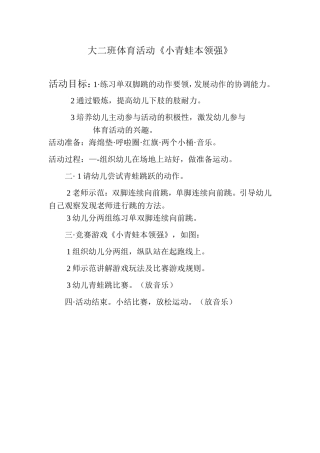 大二班体育活动