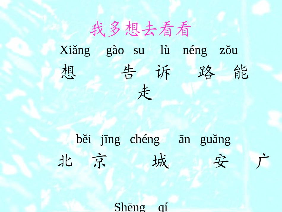 人教新课标版小学一上《我多想去看看》课件1_第2页