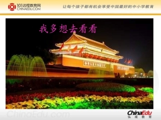 人教新课标版小学一上《我多想去看看》课件1