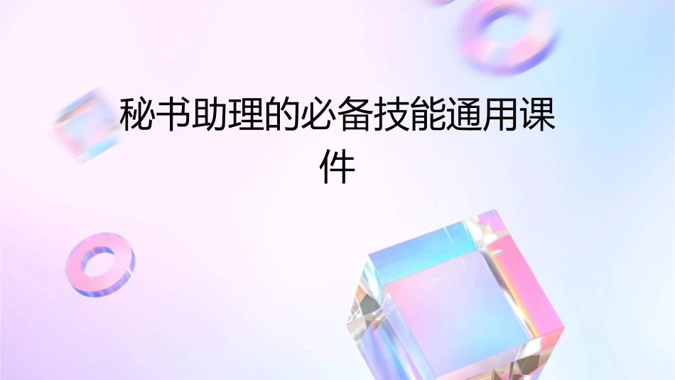 秘书助理的必备技能通用课件_第1页