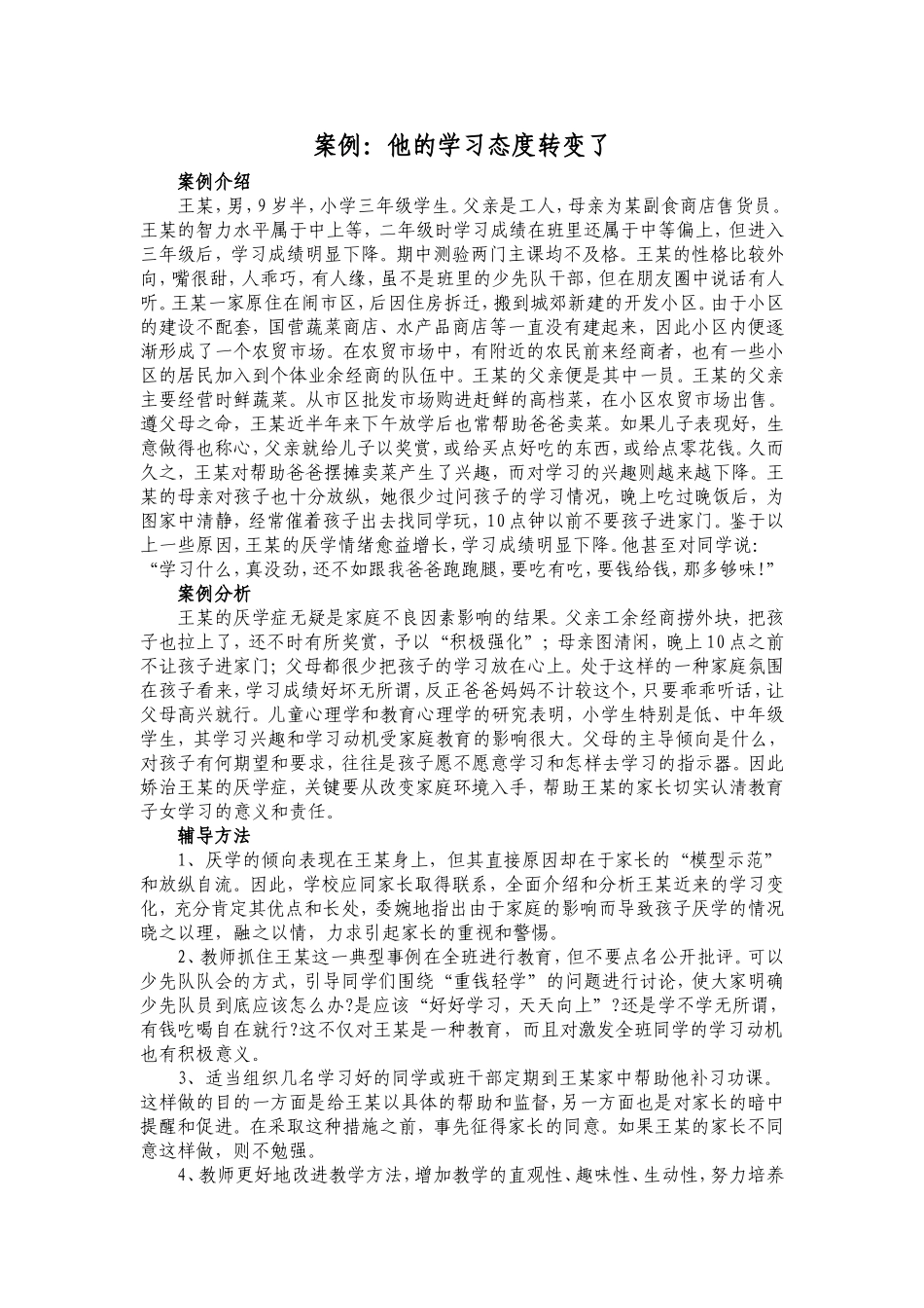 案例：他的学习态度转变了_第1页