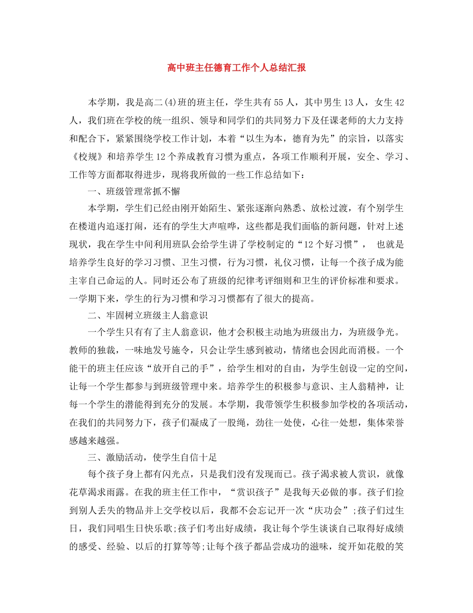 高中班主任德育工作个人总结汇报 _第1页